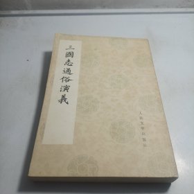 三国志通俗演义 (三)