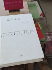 汉字王国