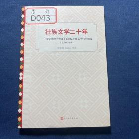 壮族文学二十年——文学地理学视域下新世纪壮族文学转型研究(2000-2020)