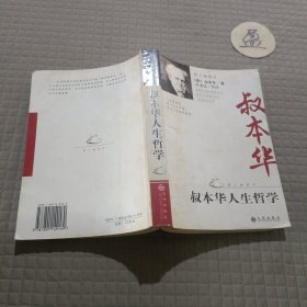 叔本华人生哲学