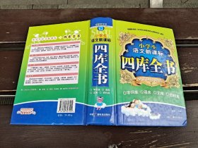 小学生语文新课标四库全书（正版现货，内容页无字迹划线）