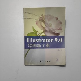 Illustrator 9.0 繪圖新主張
