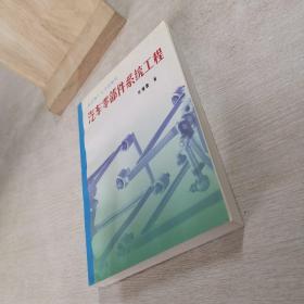 汽车零部件系统工程