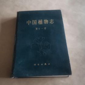 中国植物志（第十一卷）