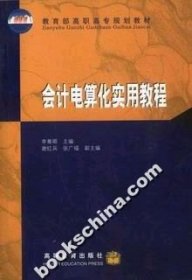 會計電算化實用教程
