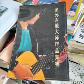 国外吉他大师作品集锦