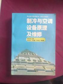 制冷与空调设备原理及维修