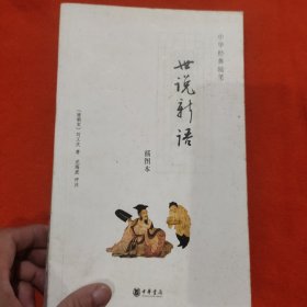世说新语