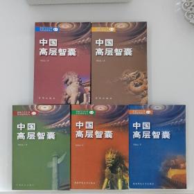 中国高层智囊 (全五册)