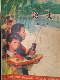 六年制小学课本 语文 第十二册