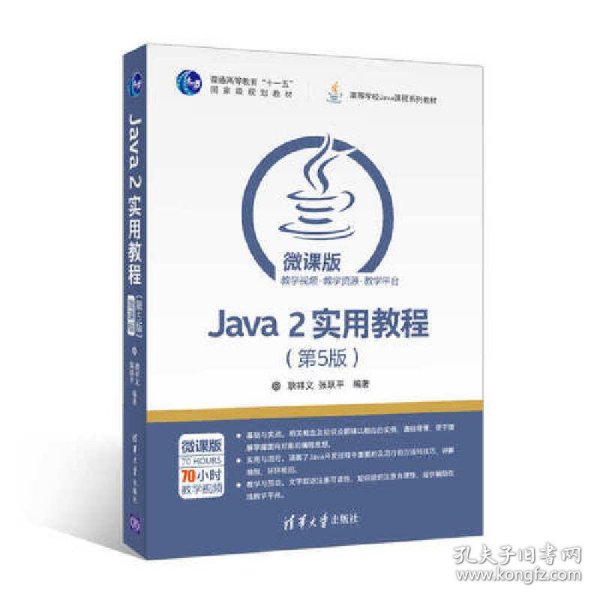 Java 2实用教程（第5版）/高等学校Java课程系列教材