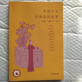 中国十大古典喜剧故事集