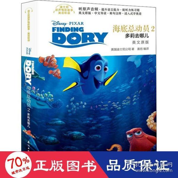 迪士尼原生电影故事英语听读海底总动员2：多莉去哪儿（英文原版）