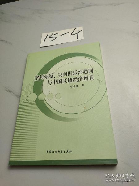 空间外溢、空间俱乐部趋同与中国区域经济增长