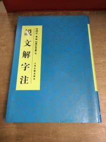 说文解字注