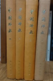 中国佛教（1一4），布面精装