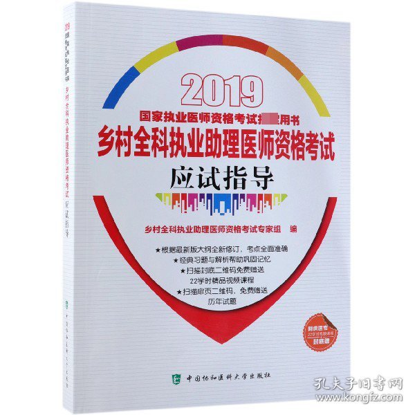 2019执医考试丛书-2019年国家执业医师资格考试乡村全科执业助理医师资格考试应试指导