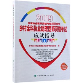 2019执医考试丛书-2019年国家执业医师资格考试乡村全科执业助理医师资格考试应试指导