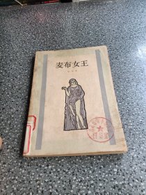 麦布女王