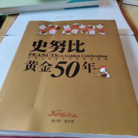 史努比黄金50年