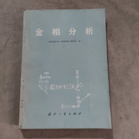 金相分析（1982一版一印国防工业出版社）