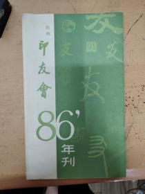 印友会86年刊