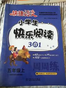 小学生快乐阅读3合1周周练五年级上/快捷语文