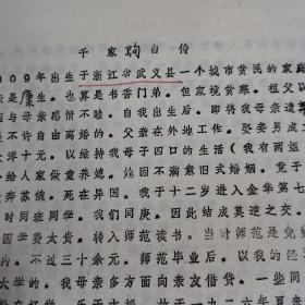 千家驹自传9大页、提及武义县、胡适、吴晗、陶孟和、吴半农、黄旭初、徐冰、商务印书馆、王云王、王昆仑、孙晓村、曹孟君、南京救国会、沈钧儒、邹韬奋、史良、章乃器、李公朴、王造时、沙千里、西安事变、邱昌渭、陈望道、邓初民、熊得山、王公度、李宋仁，李达、薛暮桥、胡俞之、张志让，张铁生、马君武、何香凝、陈劭先、陈北生、欧阳予倩、张锡昌、莫西群、黄姚镇、吴玉章，邵力子、杨明轩。冯玉祥、 阳输笙、范文澜、