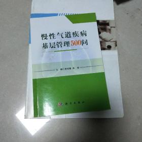 慢性气道疾病基层管理500问（1/3）