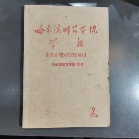 哈尔滨师范学院学报（毛主席语言研究）专号