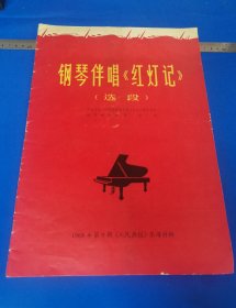 六十年代乐谱收藏：钢琴伴唱《红灯记》（选段）：1968年第9期《人民画报》乐谱特辑：中央乐团、中国京剧团革命文艺战士联合创作：平装8开：详情请看图片•0413•017