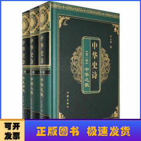 中华史诗（全3册）