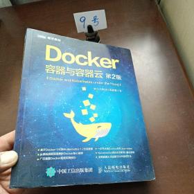 Docker 容器与容器云（第2版）