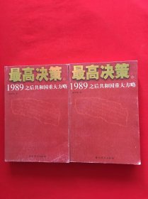 最高决策（上下）：1989之后共和国重大方略