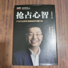 抢占心智：分众传媒创始人江南春首部作品，产品与品牌快速崛起的引爆打法