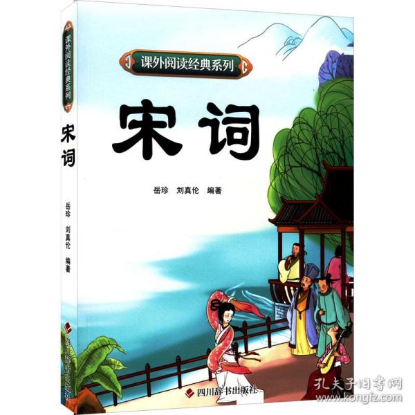 课外阅读经典系列—宋词