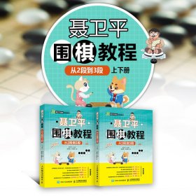 聂卫平围棋教程 从2段到3段(2册)WX