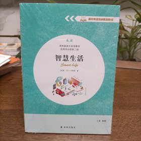 高中英语教材配套悦读 智慧生活 塑封新书