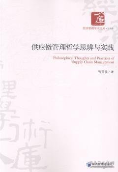 经济管理学术文库·管理类：供应链管理哲学思辨与实践