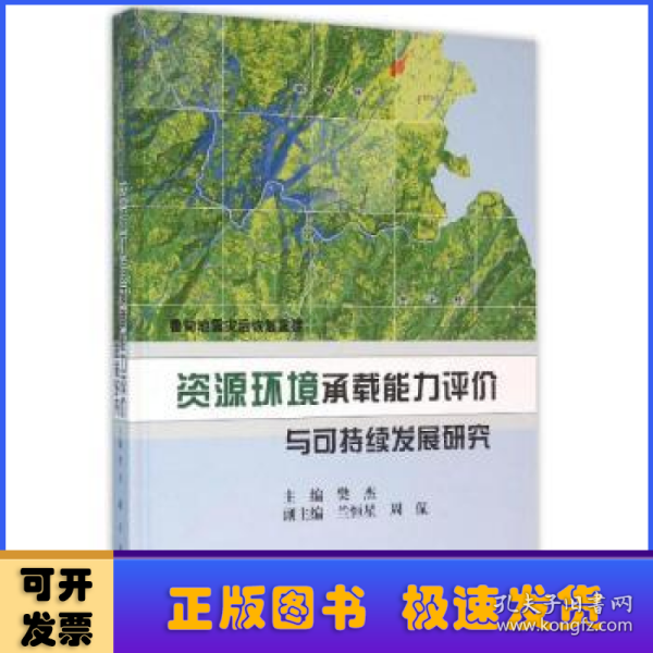 鲁甸地震灾后恢复重建：资源环境承载能力评价与可持续发展研究