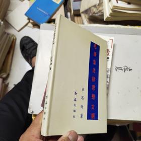 毛泽东法律思想大纲.