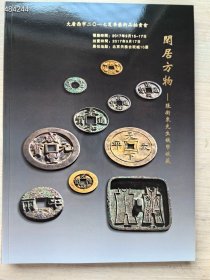 库存3本 大唐西市2017年夏季张卫东先生钱币收藏。58元包邮 6号狗院
