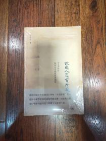 故国人民有所思：1949年后知识分子思想改造侧影