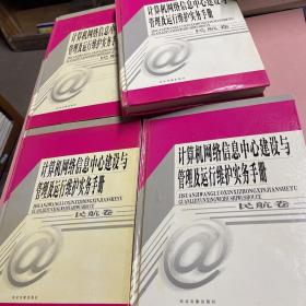 计算机网络信息中心建设与管理及运行维护实务手册.学校卷