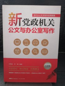 新党政机关公文与办公室写作：白金版