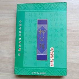 柳公权书法精品集