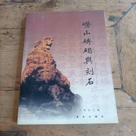 崂山碑碣与刻石(平装)