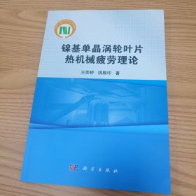 镍基单晶涡轮叶片热机械疲劳理论