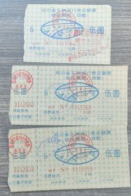 1990年四川省车辆通行费定额票