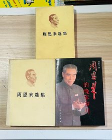 周恩来选集、周恩来的晚年岁月（3册合售）